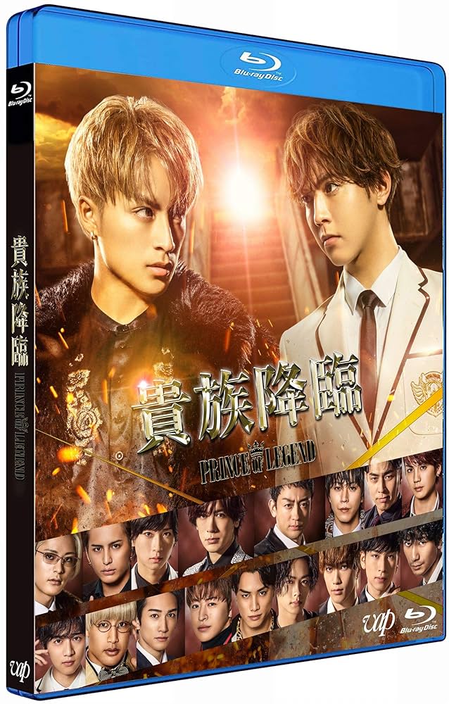 貴族降臨　Prince of legend 特典版ディスク付き 9/16(水)発売】映画「貴族降臨-PRINCE OF LEGEND-」Blu-ray＆DVD